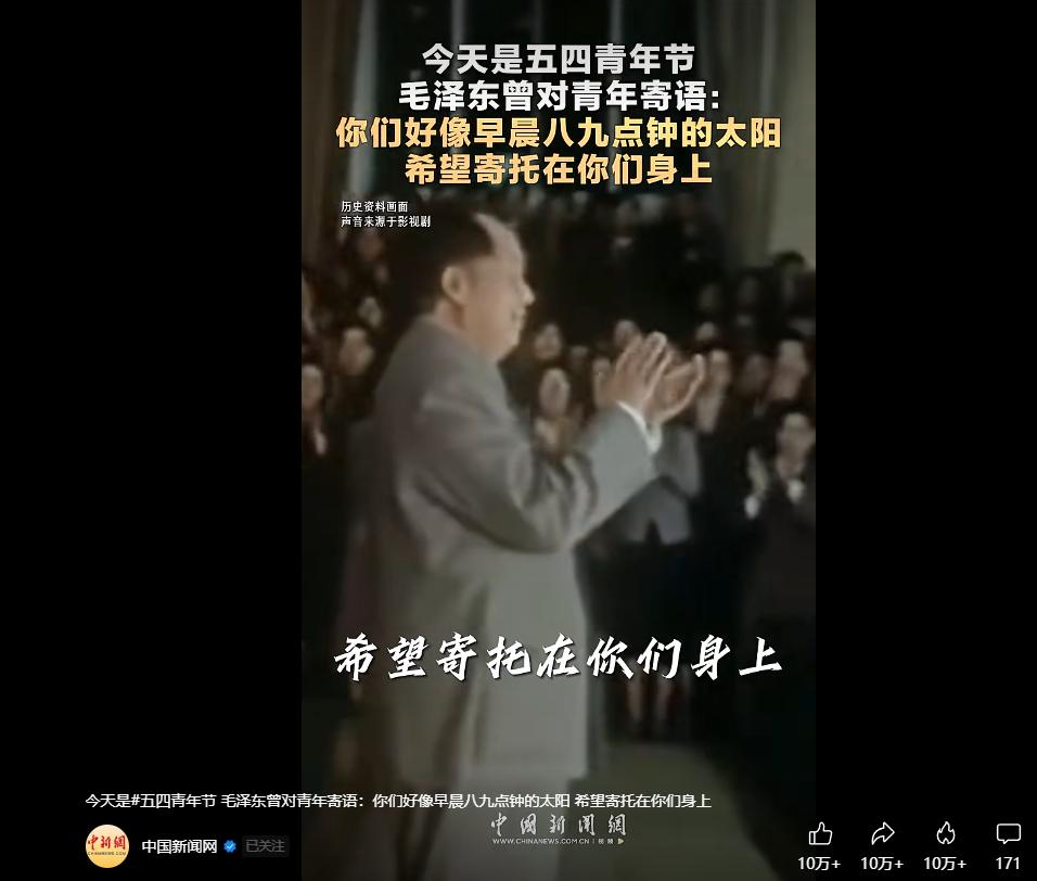 中国新闻网5月4日五四青年节时，发布毛泽东历史视频，珍贵黑白影像重现伟人风采，配