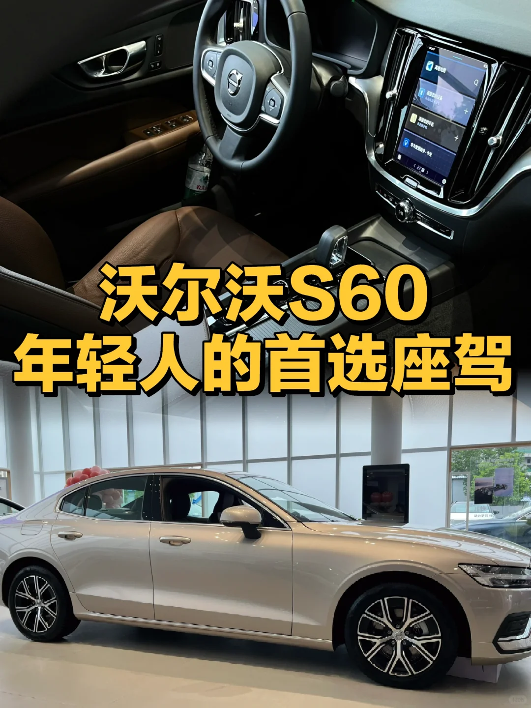 🚗 年轻人的首选座驾——沃尔沃S60值得推荐