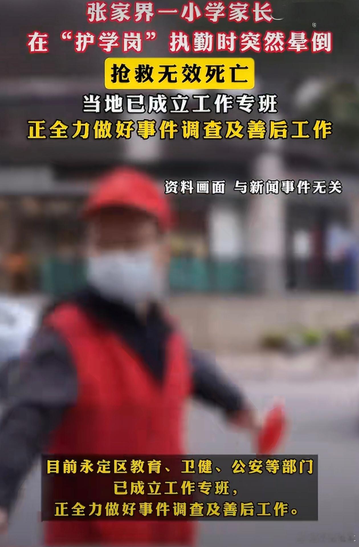 教育局通报家长站护学岗时死亡45岁正是家里顶梁柱，上有老下有小，就站个岗没了，太