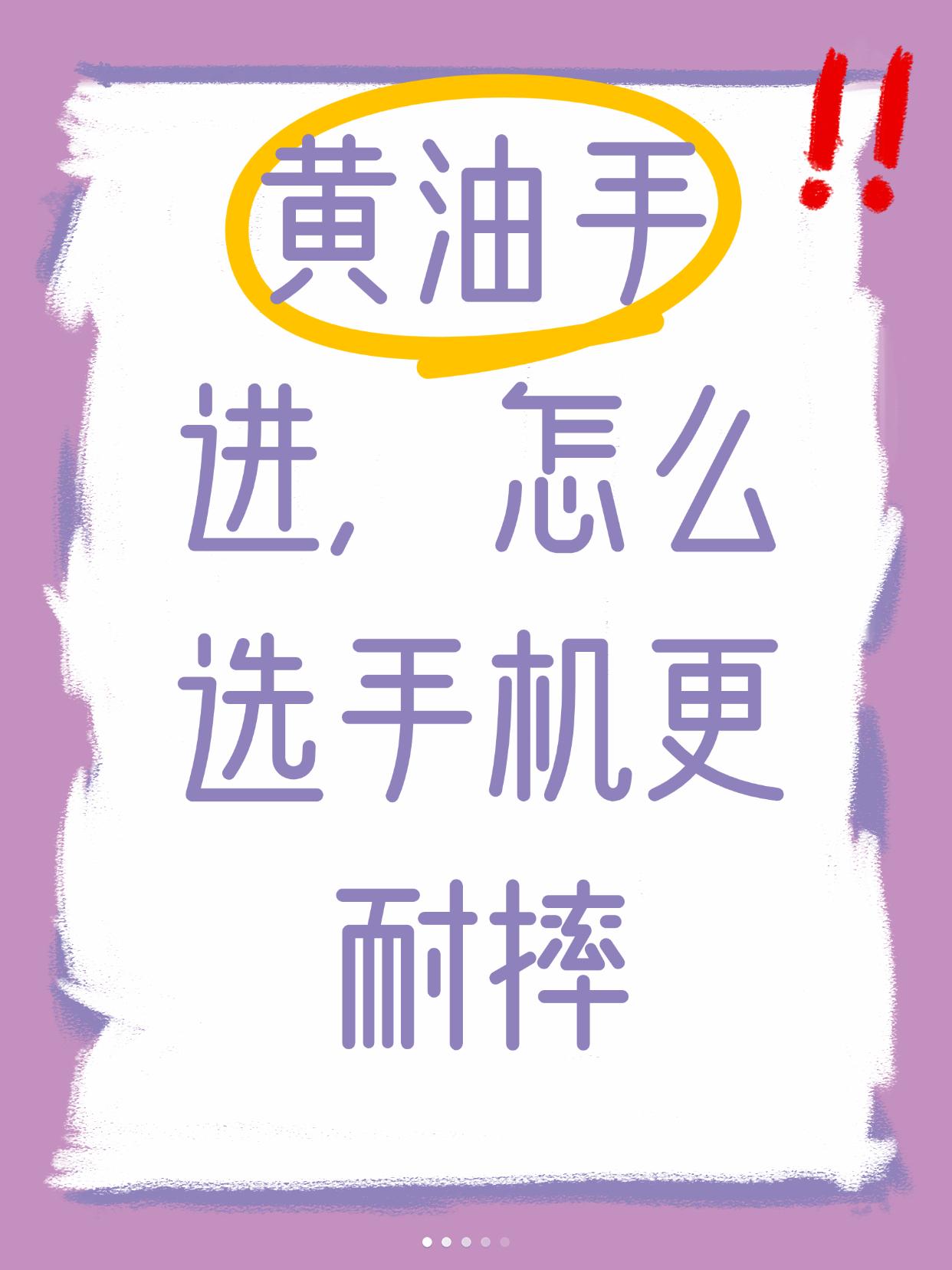 黄油手进，怎么选手机更耐摔
🔥「手滑党选机3大法则」
1️⃣ 别为颜值买单，扛