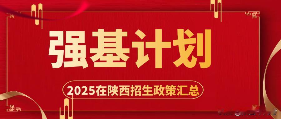 2025年强基计划院校在陕西招生政策变化解读！

近期，强基计划报名正在进行中，