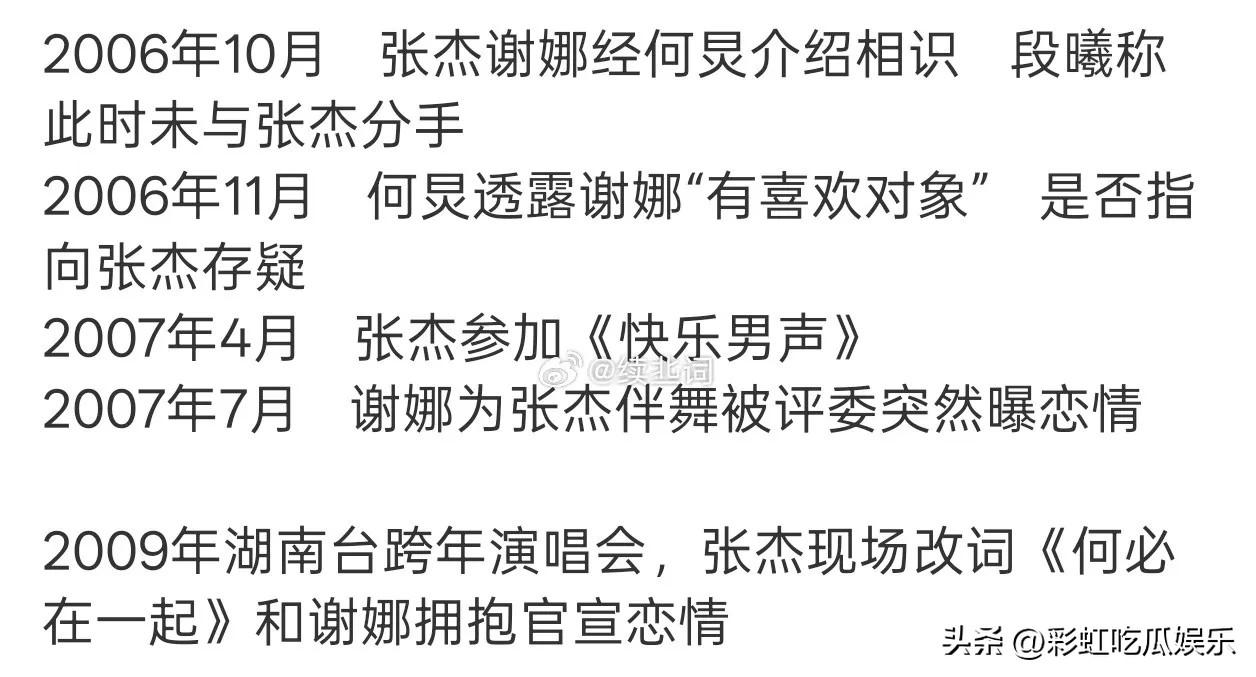 谢娜张杰段曦三个人的感情时间线有重叠，2006年10月谢娜张杰一见钟情，当时段曦