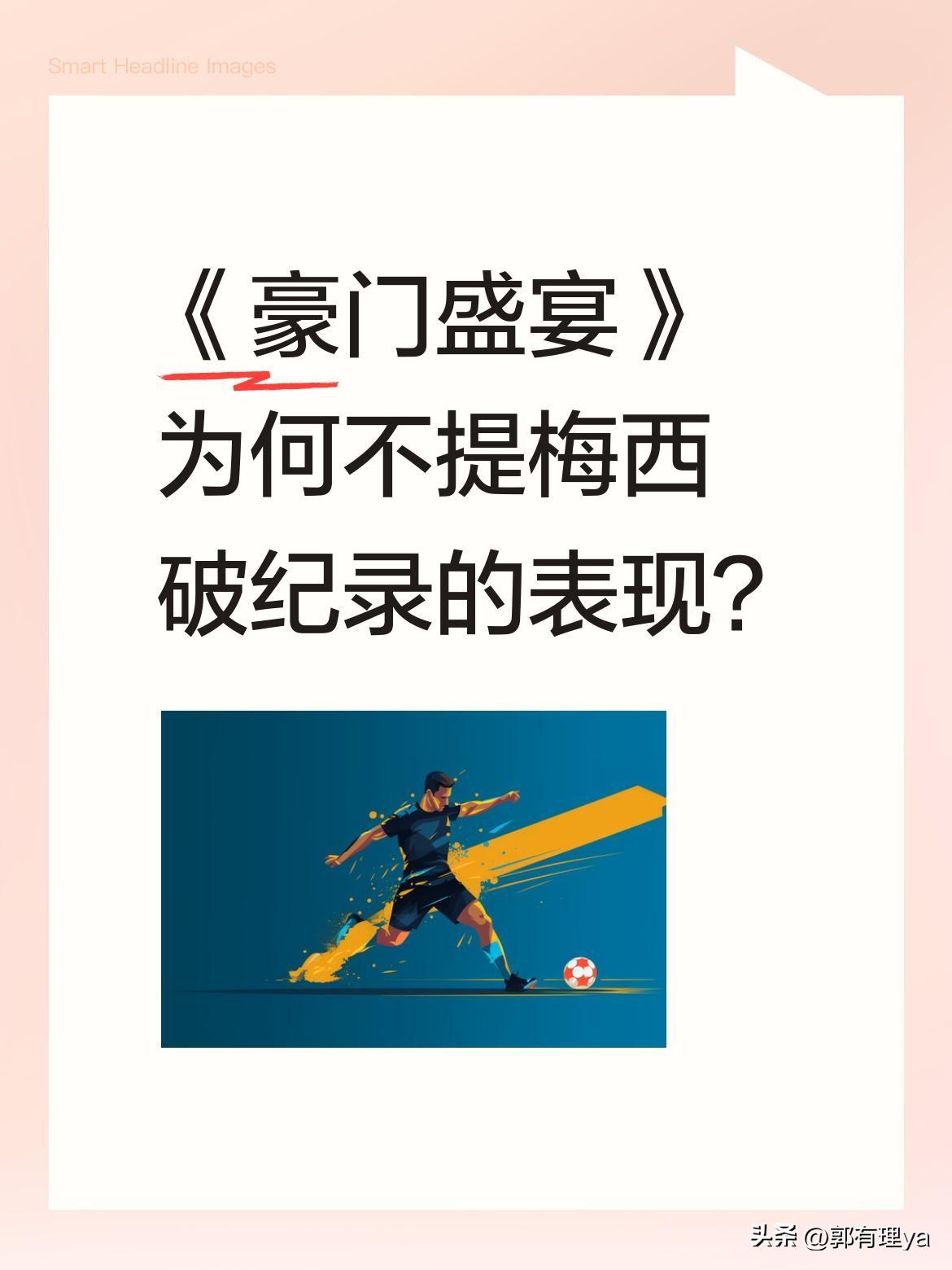 《豪门盛宴》为何不提梅西破纪录的表现？
梅西刚以18球刷新世界杯进球纪录，阿根廷