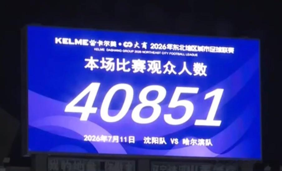 东北超 7月11日，沈阳VS哈尔滨，40851人。今天沈阳瓢泼大雨，这个人数很感
