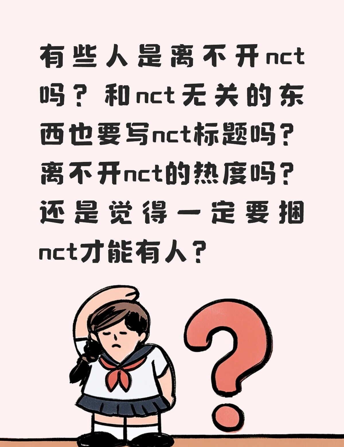 不带nct是没有热度吗？
有些人是离不开nct吗？和nct无关的东西也要写nct