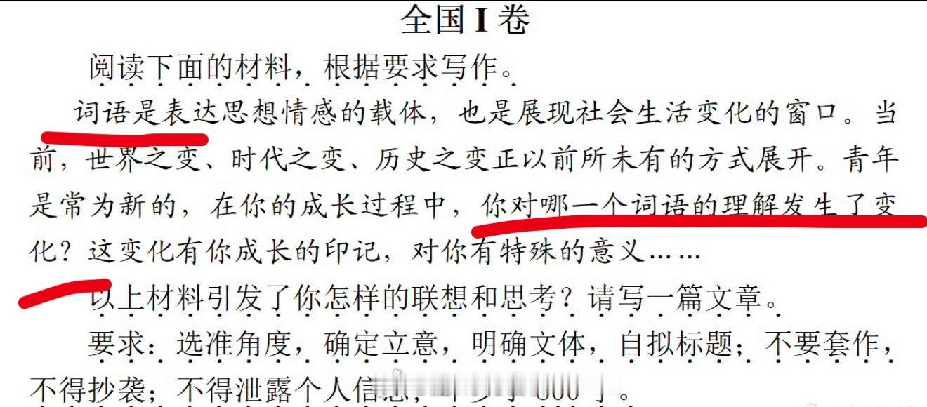 高考作文高考语文高考作文来了，感觉一卷要稍难一点，写词语的理解，这个立意很容易跑