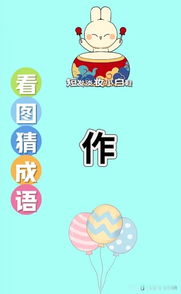 大鼓 气球，打一成语—————
图中有大鼓
作家的作字
和几只气球🎈
这题难度