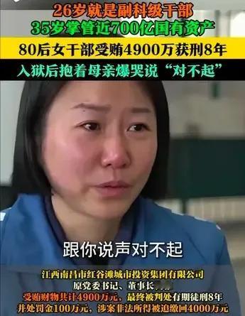 八零后女干部受贿4900万获刑8年，入狱后抱着母亲暴哭，说:对不起，当你把我的党