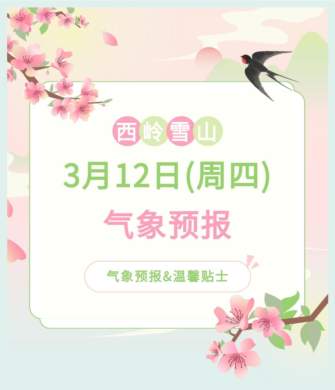 前往景区游玩请做好保暖防护，穿戴防滑鞋具与防风御寒衣物，密切关注最新气象，注意出