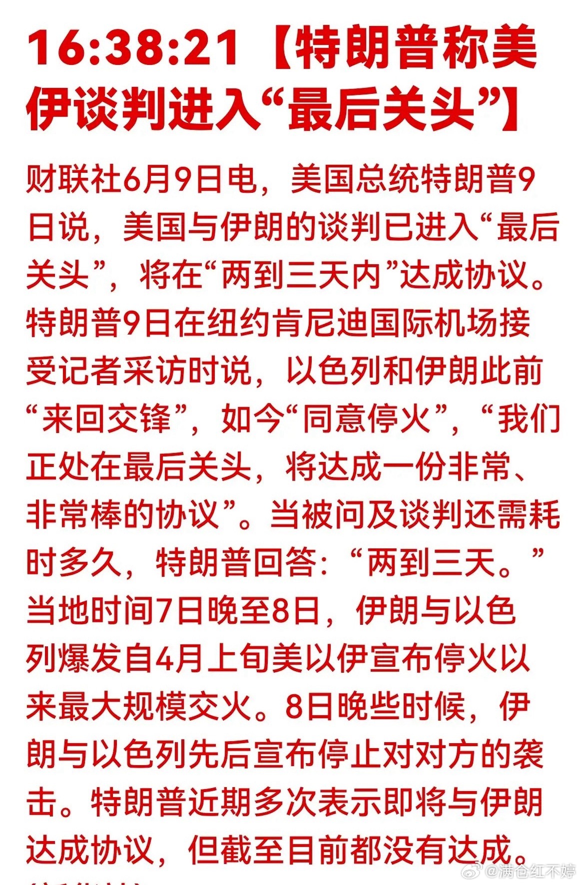 美伊谈判进入冲刺阶段，特朗普称两三天内或将达成协议、以伊已停火，但过往表态多未兑