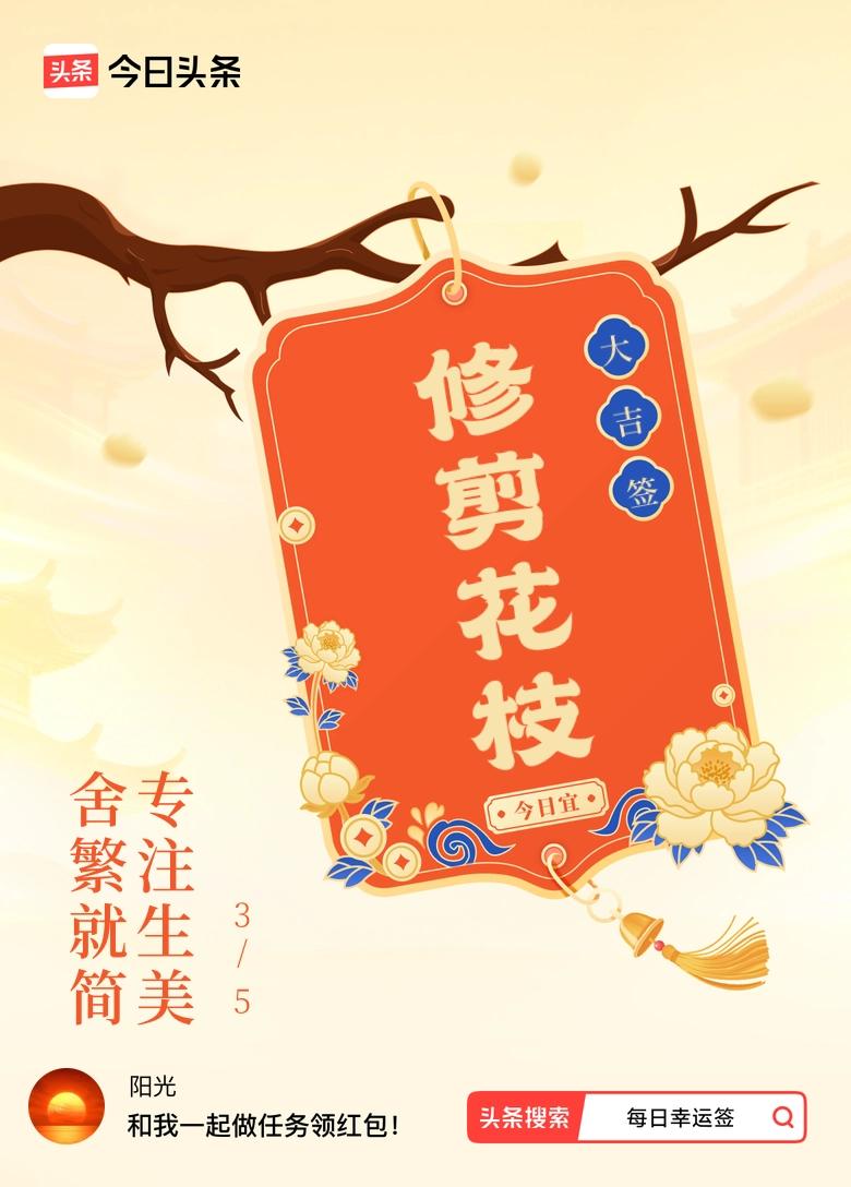 微头条
     3月·每日幸运签我抽到了大吉签，今日签文是：舍繁就简，专注生美