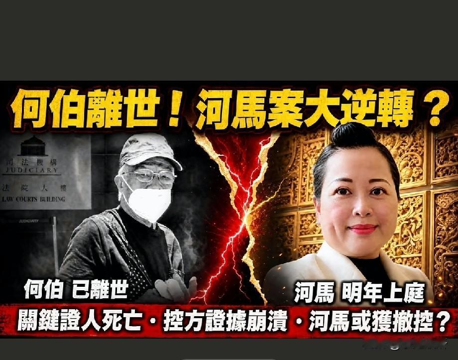 何伯突然离世！河马案迎来重大变数，何太明年庭审或将迎来逆转？
 
曾经轰动全网的