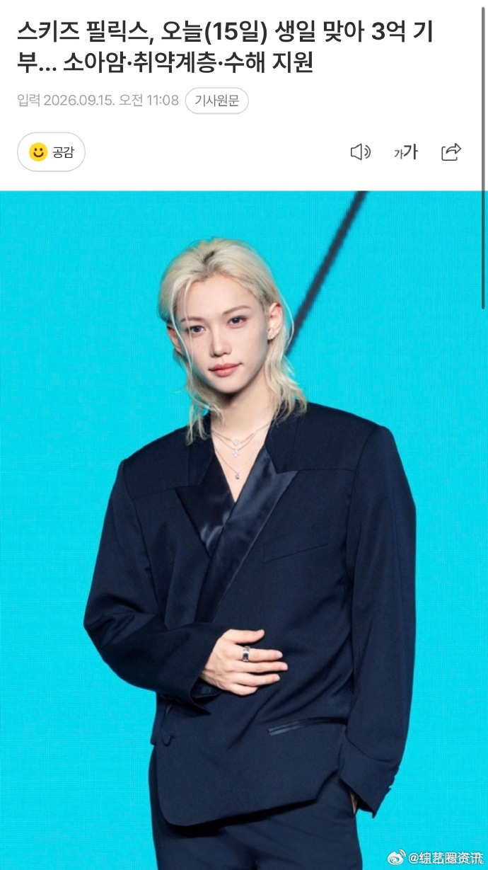 Felix生日捐款3亿韩元Felix捐款3亿韩元 Felix于15日生日当天，向