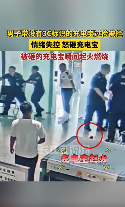 男子过安检被拦怒砸充电宝瞬间起火
安检口的警报响了
没3C标的充电宝被拦在传送带