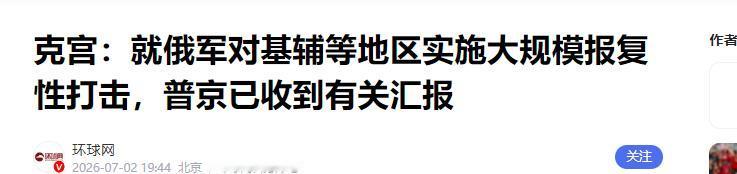 泽连斯基这回是失算了。他前脚刚喊完“俄方拒绝结束战争”，后脚基辅就迎来了开战以来