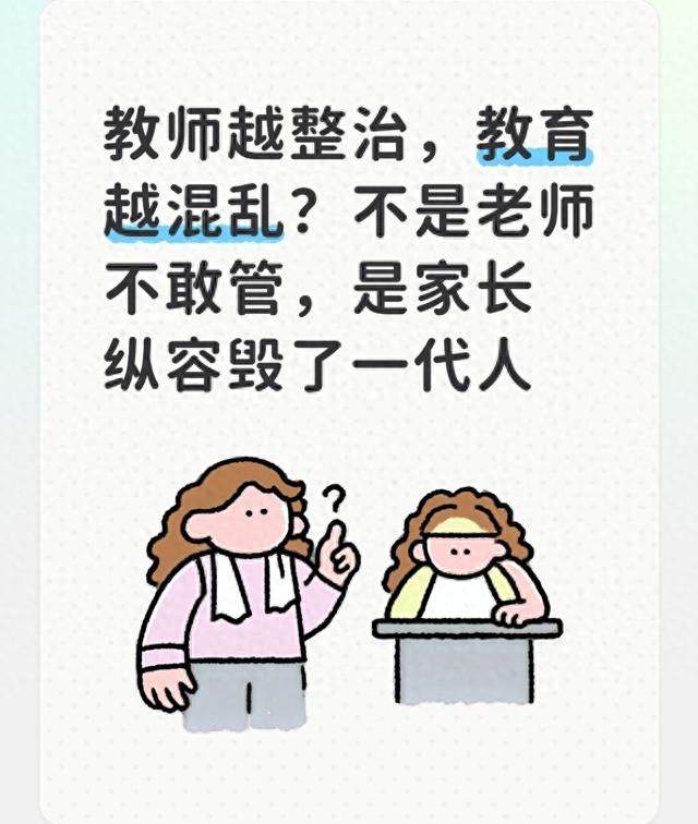 老师不敢管，孩子就废了