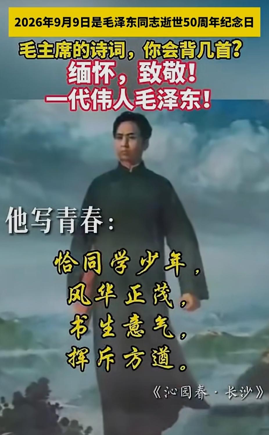 缅怀，致敬，一代伟人毛泽东！
敬爱的人民领袖毛主席，您永远活在人民心中！