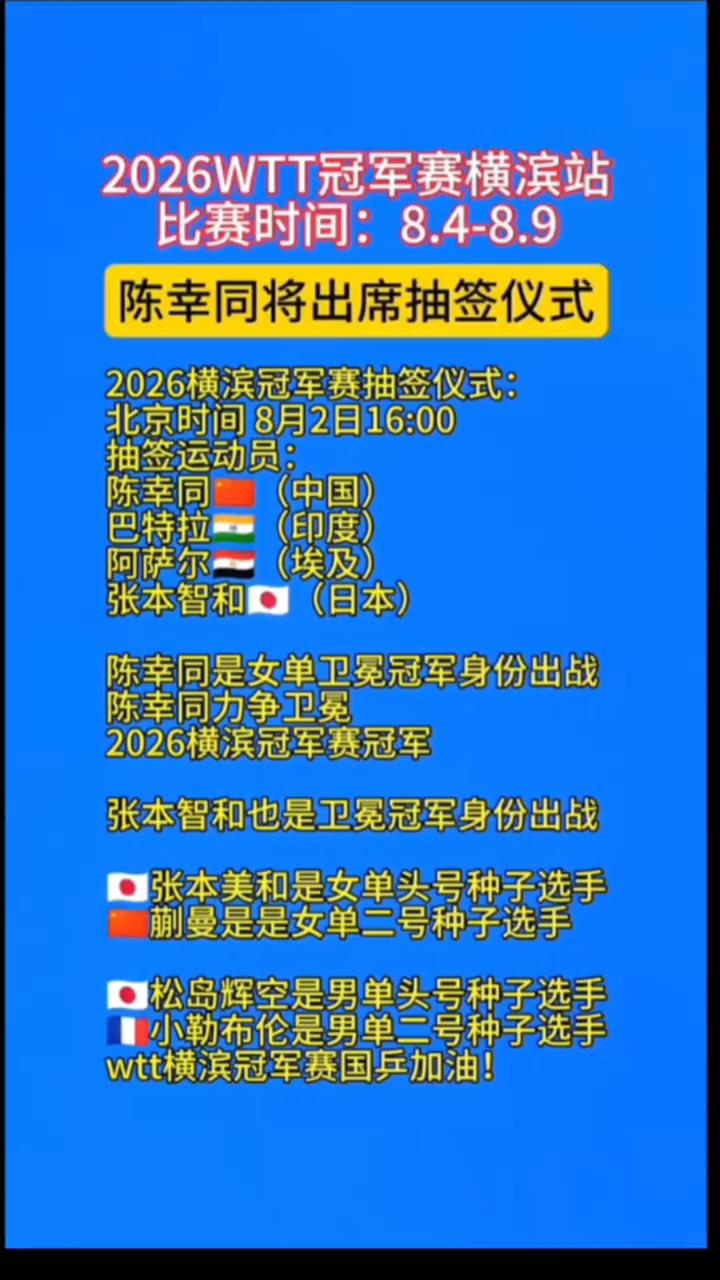 2026WTT冠军赛横滨站比赛时间：8.4-8.9，陈幸同将出席抽签仪式。
20