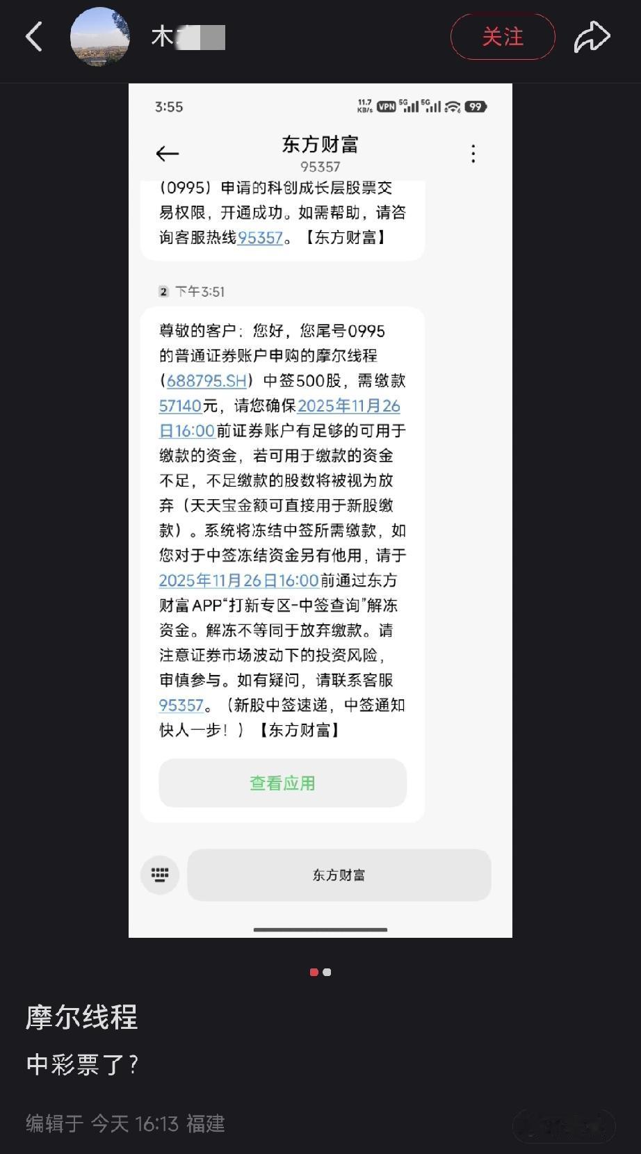 有网友晒出摩尔线程中签单，500股要缴57140元，这可是今年A股最高发行价的新