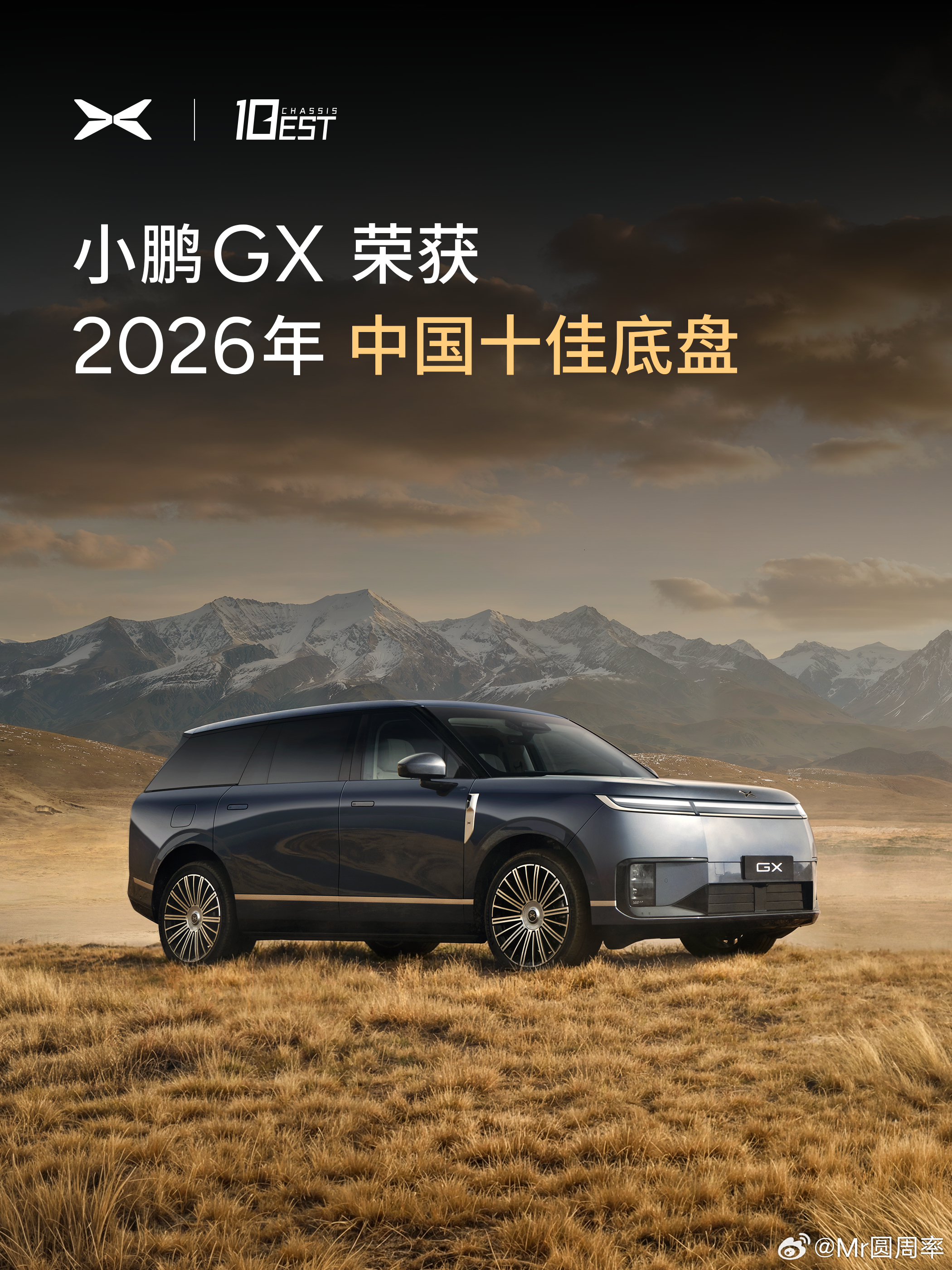 恭喜小鹏GX 获得一个重量级奖项。2026年中国十佳底盘！今年获奖的的车型是：阿