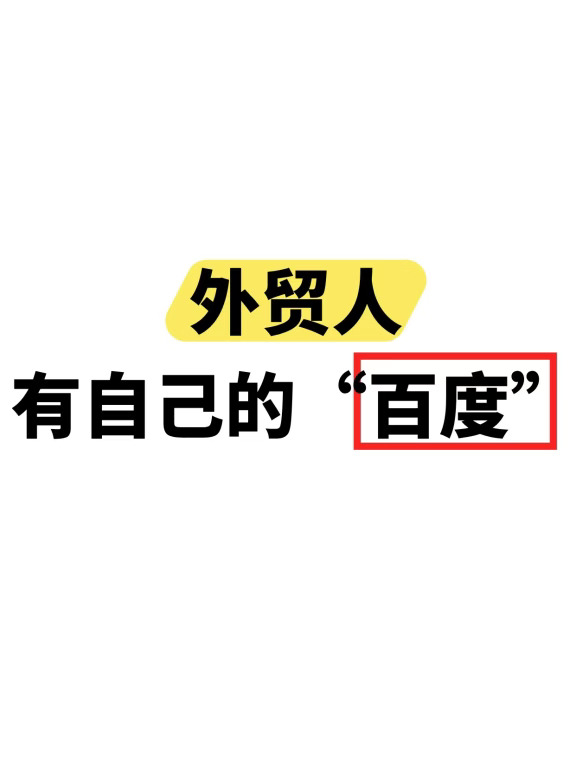不会有外贸人不知道这些工具吧？