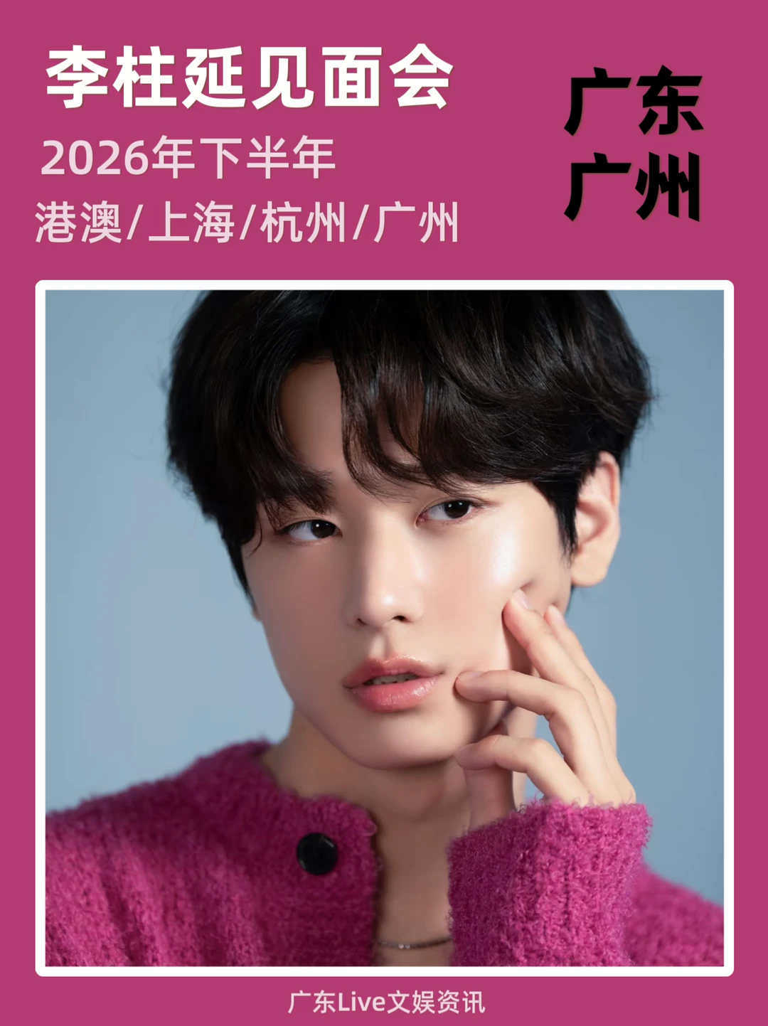 🌟李柱延广州见面会筹备来袭！你期待吗