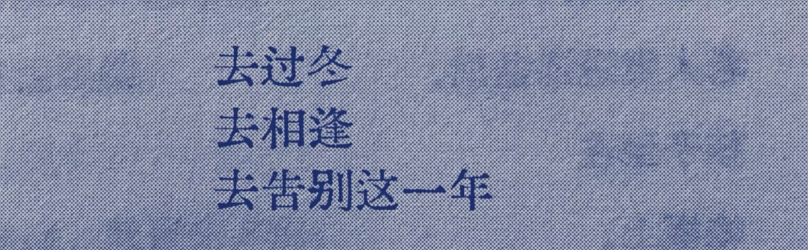 去过冬 去相逢 去告别这一年 