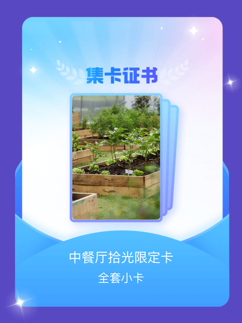 中餐厅 我成功集齐了"中餐厅拾光限定卡"的全套小卡！快来看看我的卡册吧~点击网页