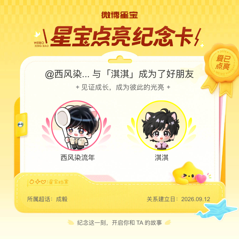 成毅[超话]纪念我们成为好朋友！微博星宝 ​​​