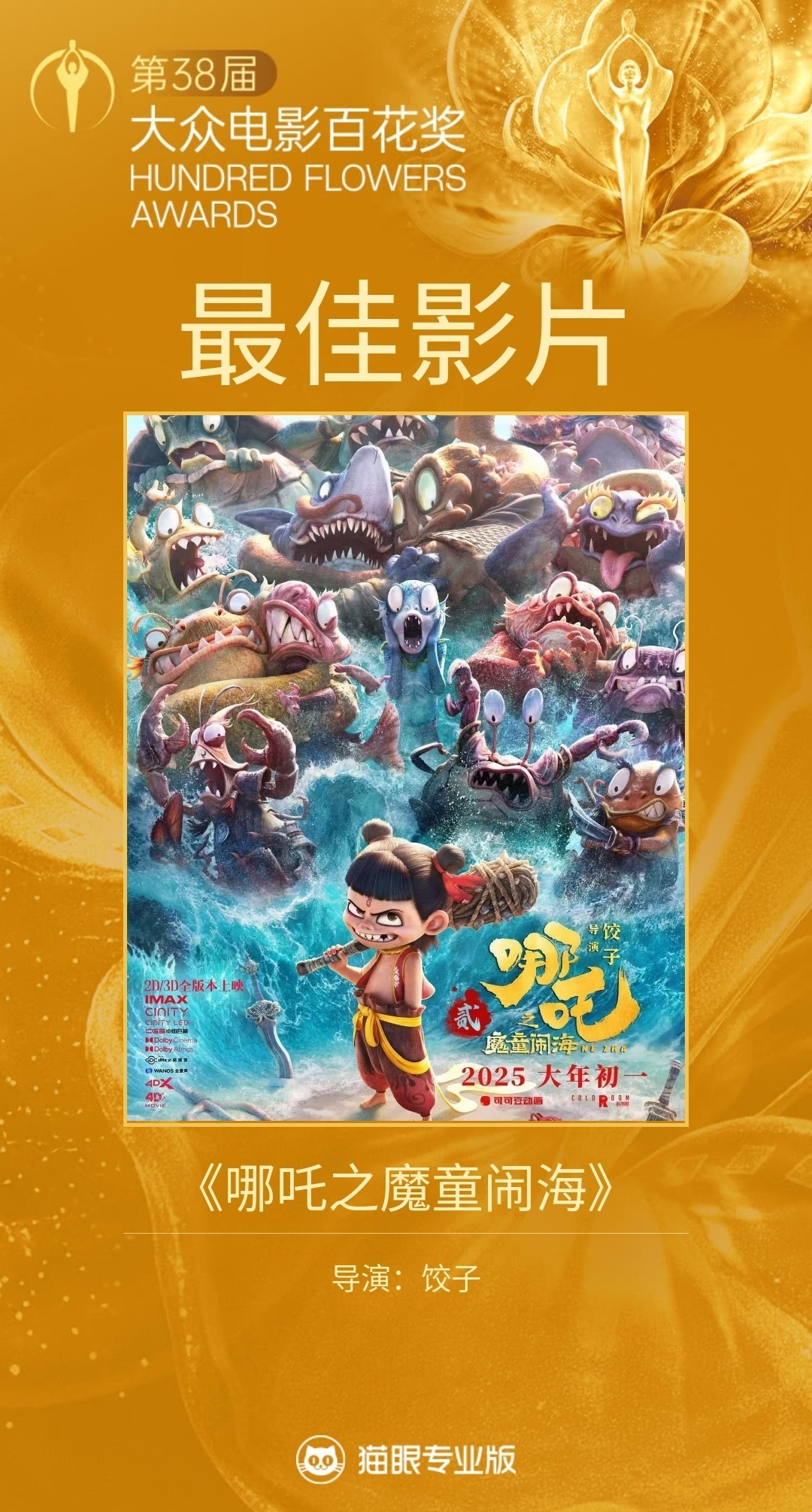 恭喜电影《哪吒之魔童闹海》获得第38届大众电影百花奖最佳影片！ 