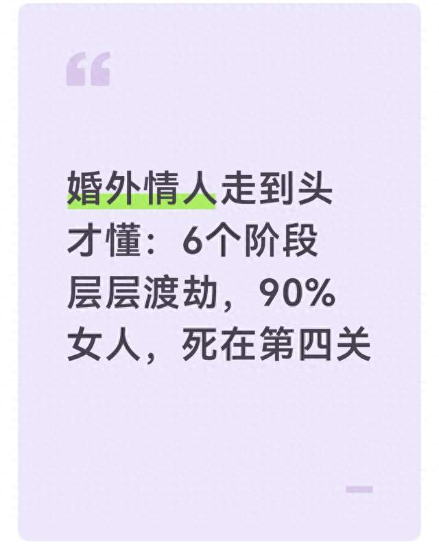 婚外情人走到头才懂：6个阶段层层渡劫，90%女人，死在第四关