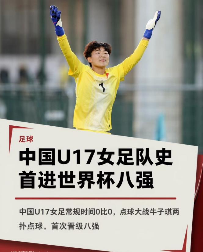 队史首进 U17 女足世界杯八强！中国女足点球力克法国
北京时间 10 月 29