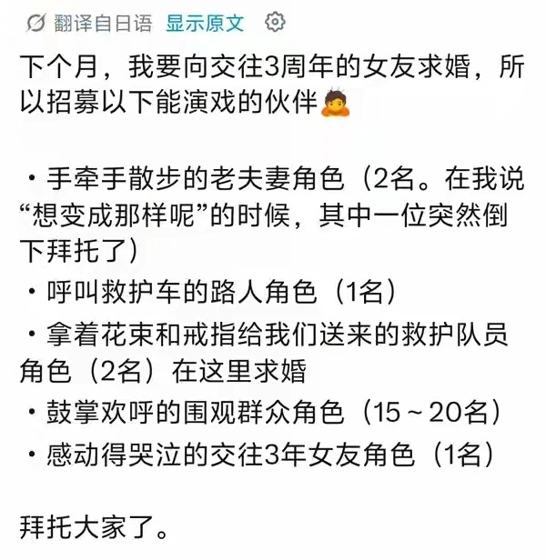 一位日本男子为了向交往3年的女友求婚，招募群众演员