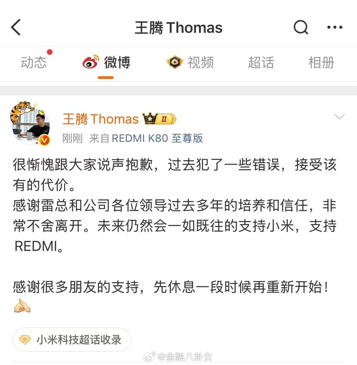 小米王腾因泄密被辞退 [吃惊][吃惊][吃惊] ​​​