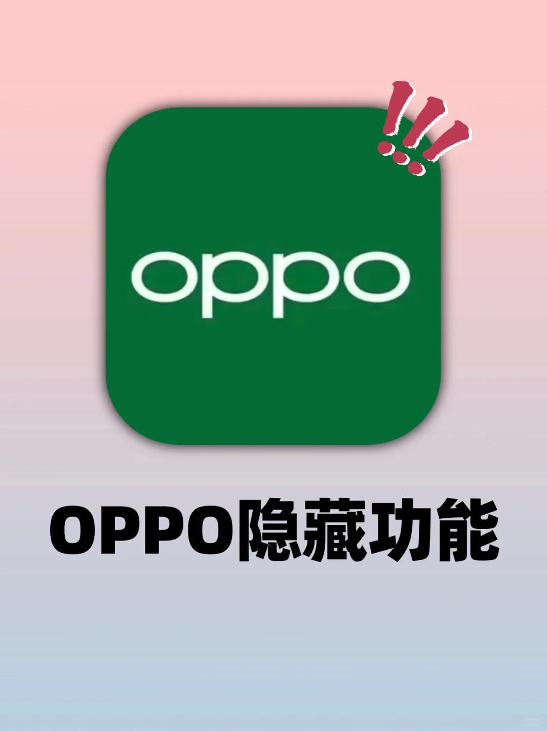 好实用‼️ OPPO用户一定要知道这些隐藏玩法