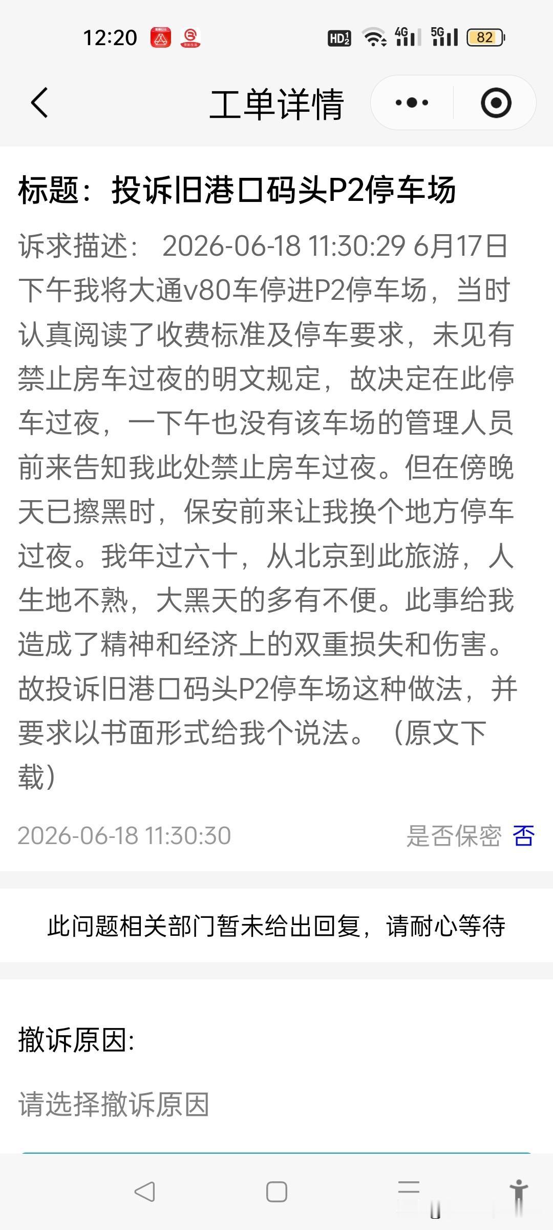 秦皇岛旧港码头停车场做事不厚道！
本人6月17日下午将合规房车驶入P2停车场，进