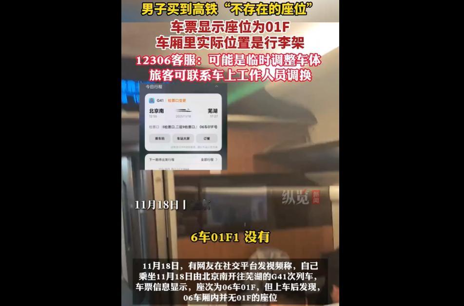 11 月 18 日，网友乘北京南开往芜湖的 G41 次列车时，发现车票标注的 0