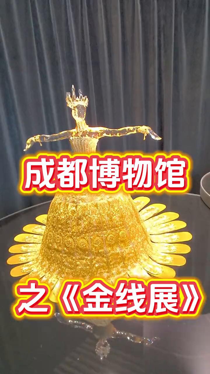 成都博物馆之《金线展》。
成都博物馆年度巨献：金线。从北非到东亚的黄金服饰封上展