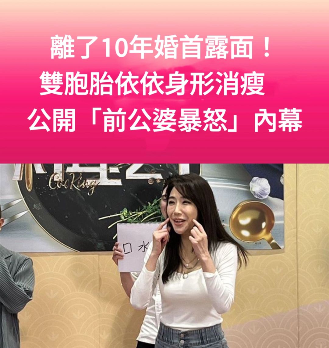 🔥离了10年婚首露面！依依消瘦公开公婆内幕