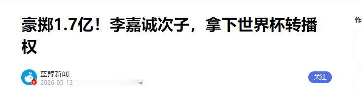 谁也没想到，李嘉诚儿子李泽楷竟豪掷1.7亿，硬是把香港世界杯转播权收归囊中！
 