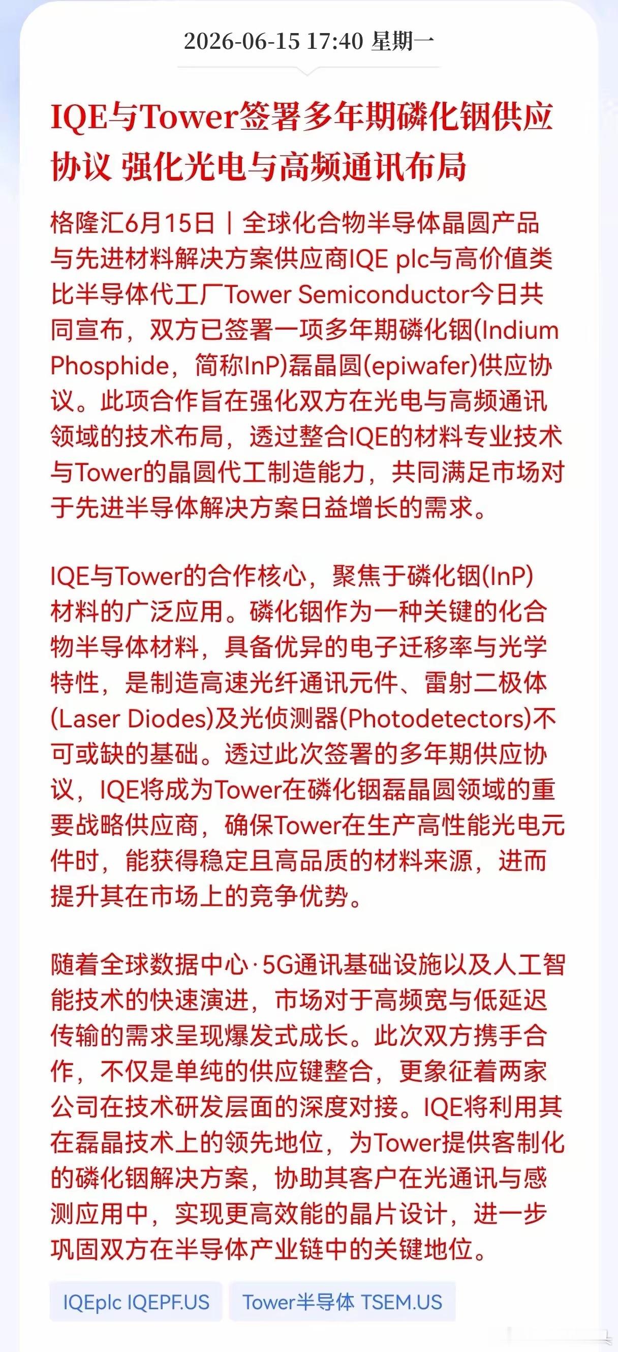 磷化铟方向迎来重大利好消息！IQE与Tower签署多年期磷化铟供应协议 强化光电