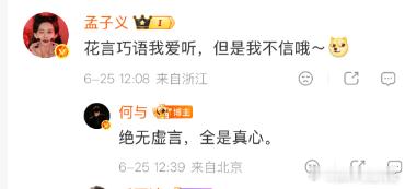 孟子义花言巧语爱听但我不信但很难拒绝这个呦呦鹿鸣了，喜欢听花言巧语是一回事，不信