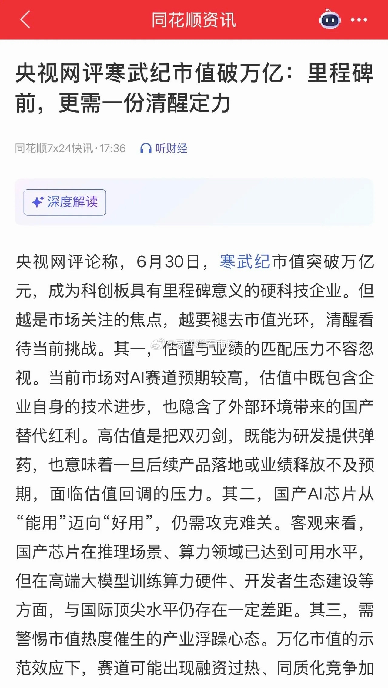 央视网评论寒武纪市值突破万亿，更多的是一种提醒；提到了三个关键问题：一是估值和业
