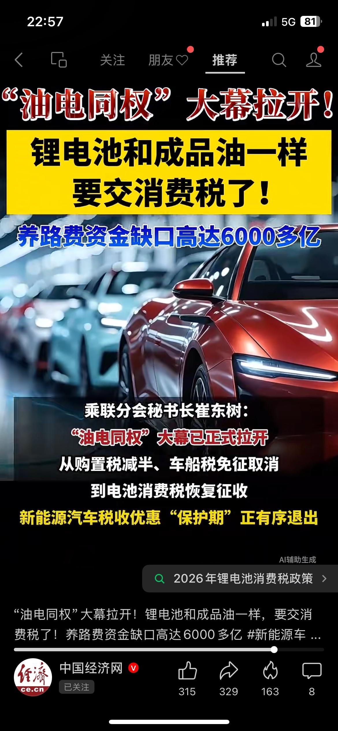 油电同权正式拉开序幕，锂电池或将参照成品油征收消费税。
道路养护资金存在六千多亿