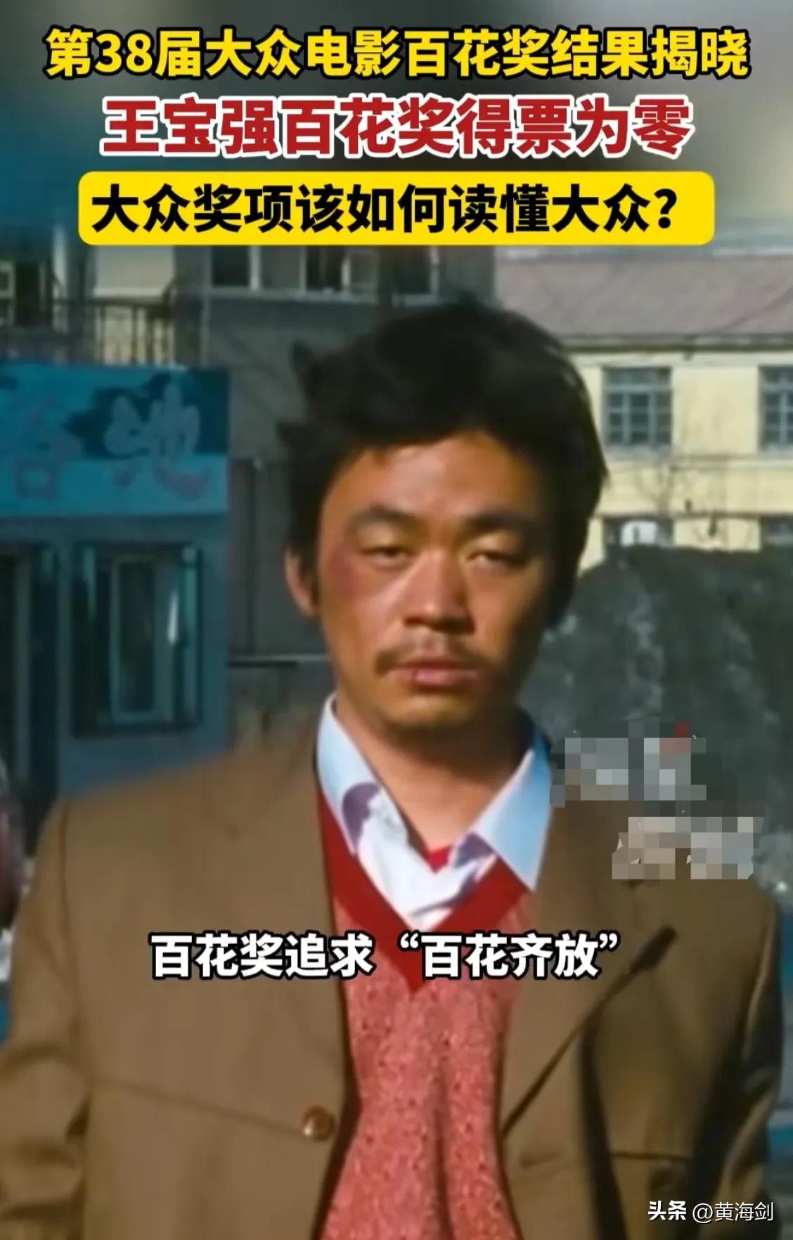 王宝强百花奖“0”票确实让人看不懂，101位评委居然没有一个人给这位200亿票房