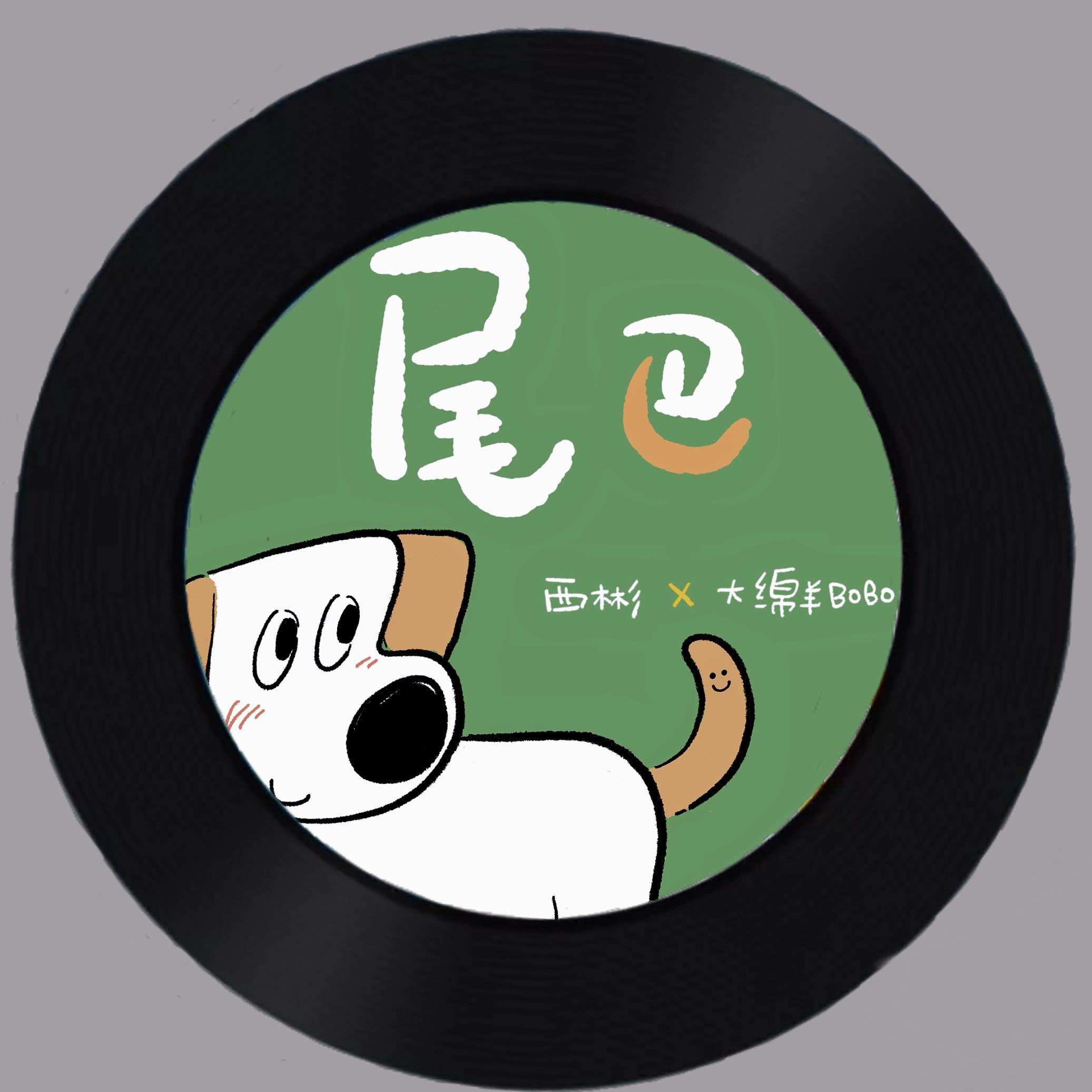 预告一首小狗的新歌《尾巴》还是西彬老师唱得！巨可爱！今晚12：00上！