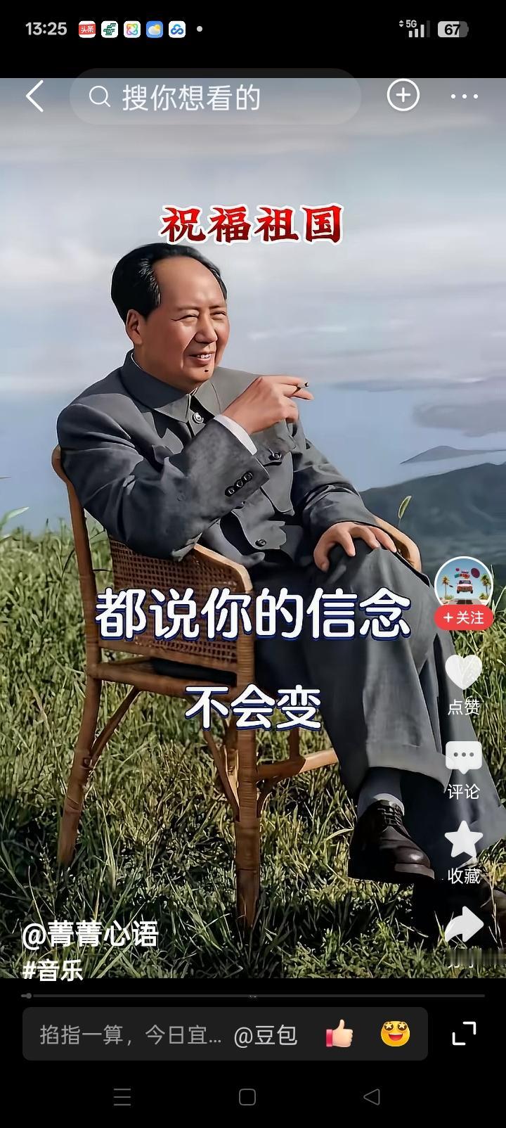 伟大领袖毛主席，永远活在十四亿人民心中。