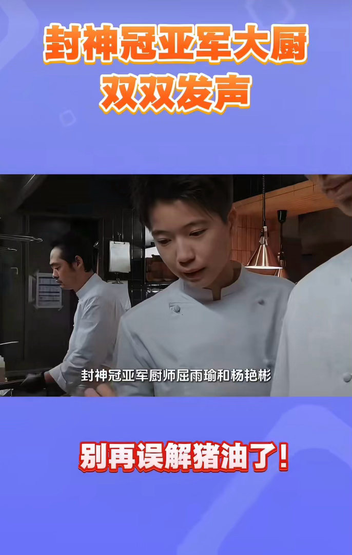 封神大厨们为猪油正名赛场观点火花不断，大厨力挺猪油的独特风味。谢霆锋对参赛菜品有