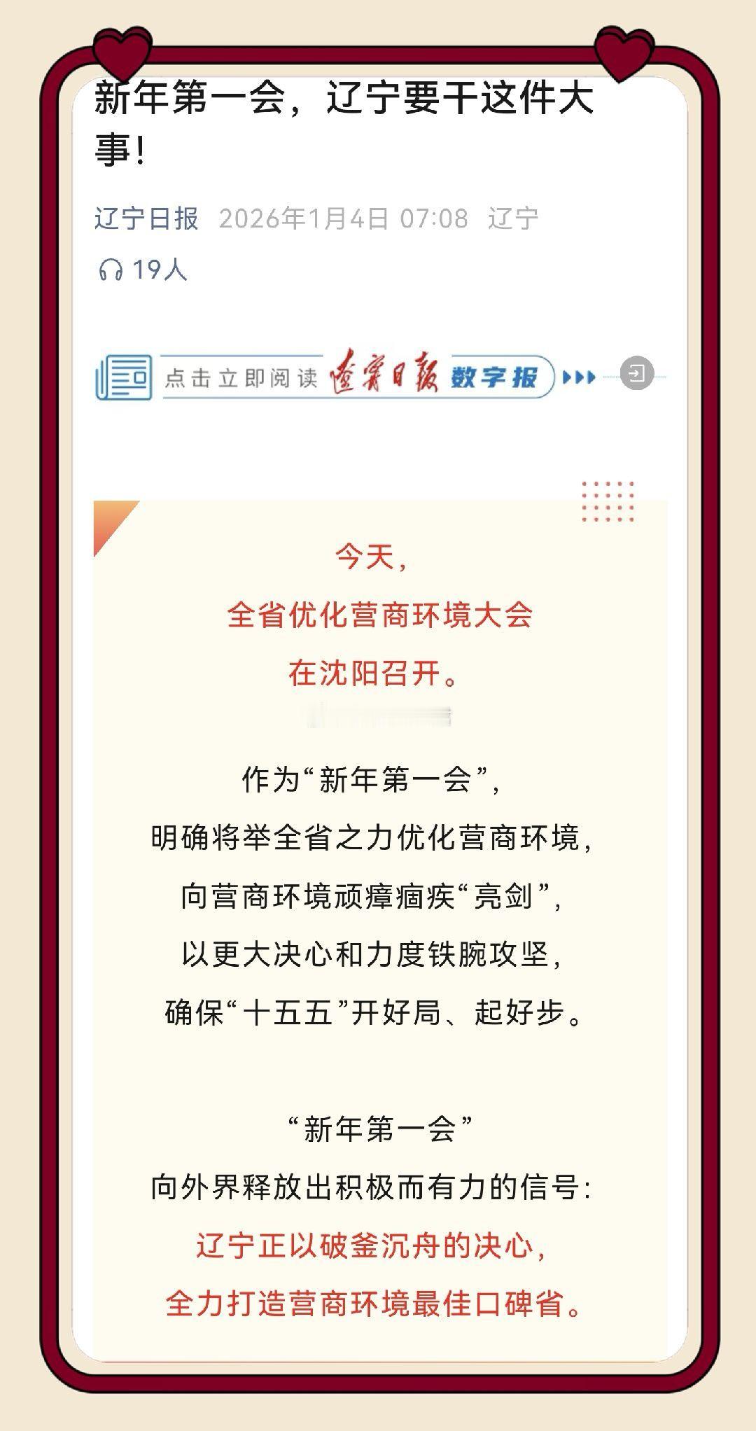 辽宁营商环境在变化 辽宁“新年第一会”剑指营商环境，魄力十足！从“亮剑”顽疾到“