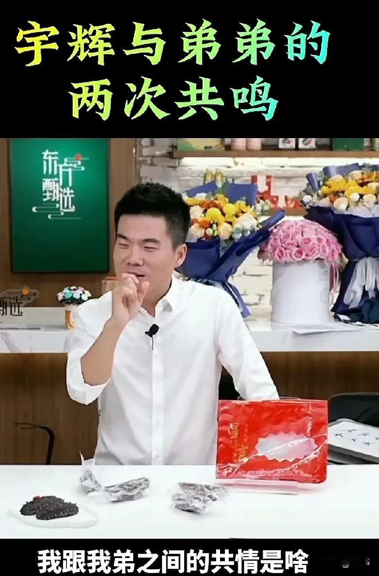 董宇辉说自己是“坑弟狂魔”，爸爸不在家，觉得自己是哥哥，就开始对弟弟指手画脚，胡